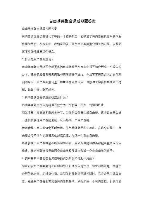 自由基共聚合课后习题答案