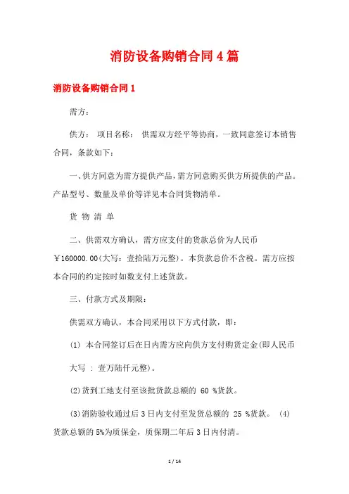 消防设备购销合同4篇