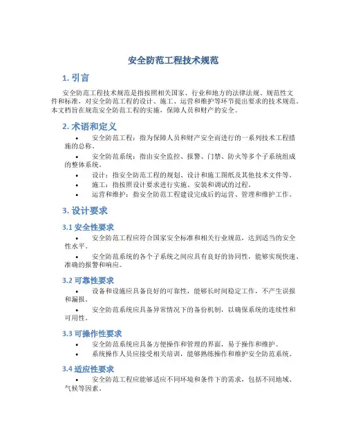 安全防范工程技术规范