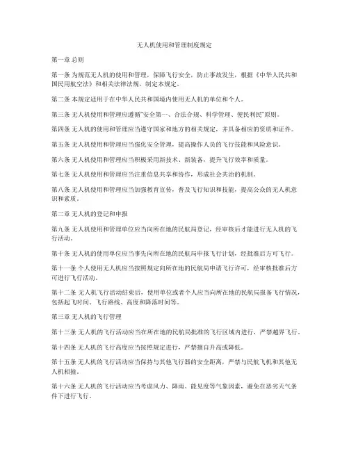 无人机使用和管理制度规定