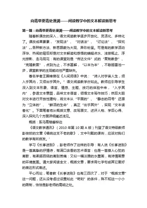 向青草更青处漫溯——阅读教学中的文本解读新思考