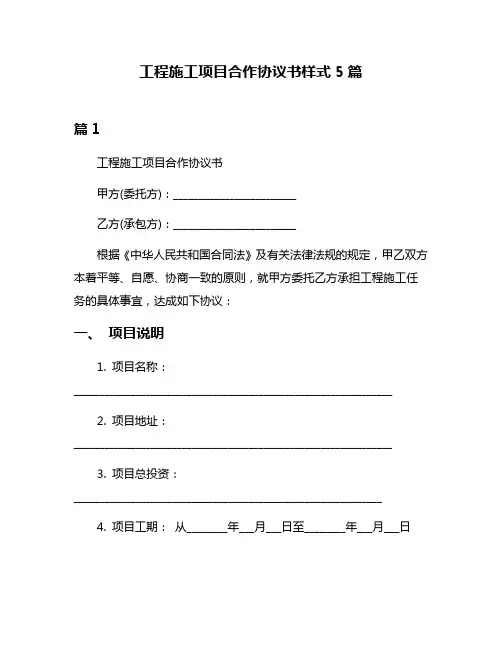 工程施工项目合作协议书样式5篇