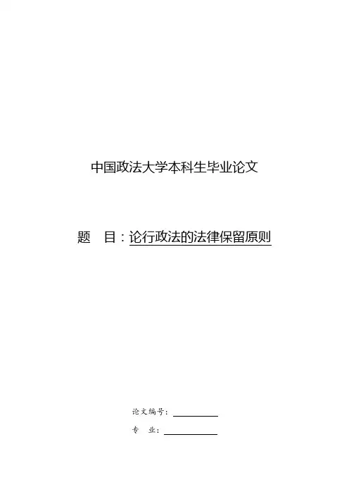 论行政法的法律保留原则