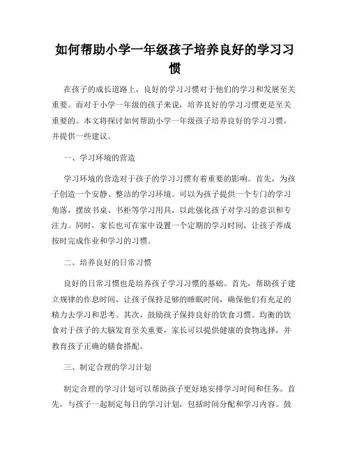 如何帮助小学一年级孩子培养良好的学习习惯