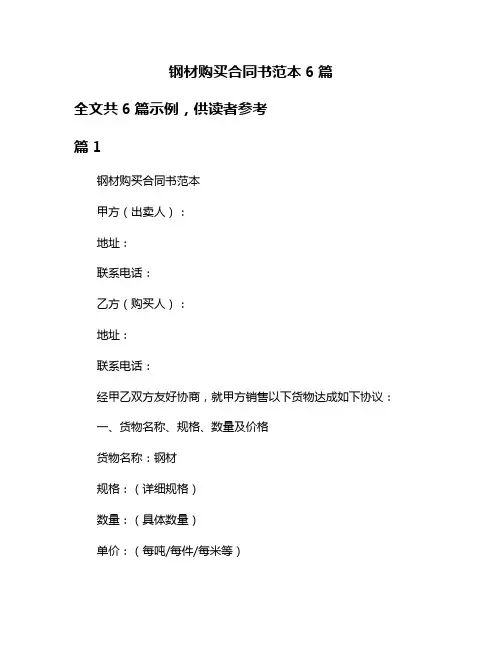 钢材购买合同书范本6篇