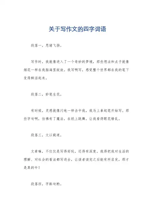 关于写作文的四字词语