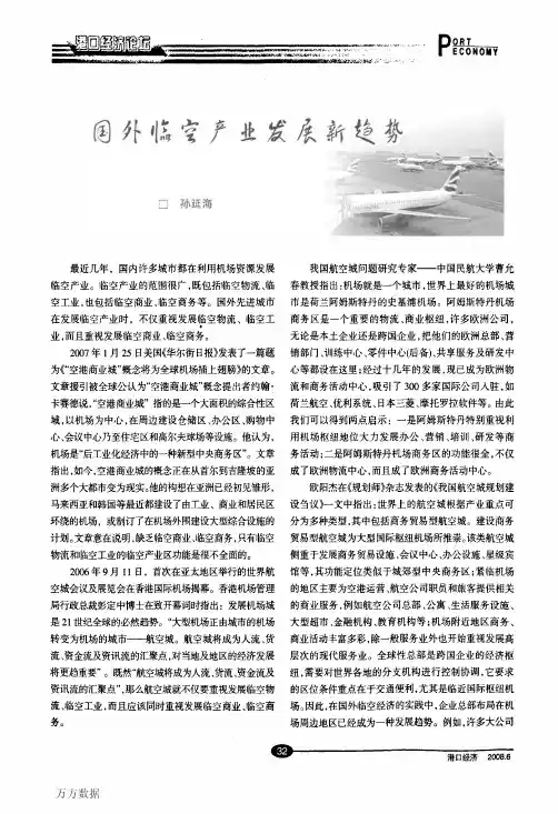 国外临空产业发展新趋势