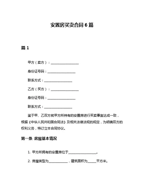 安置房买卖合同6篇