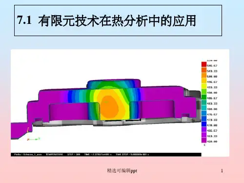 有限元分析-热分析