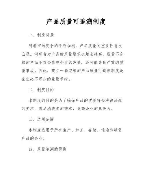 产品质量可追溯制度