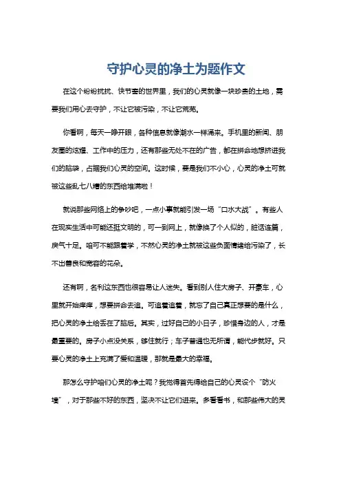 守护心灵的净土为题作文