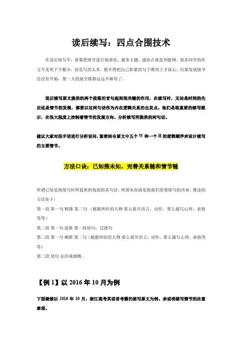 高考英语读后续写技巧与训练(新高考专用)02 读后续写：四点合围技术