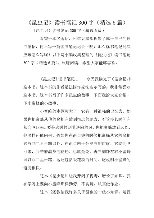 《昆虫记》读书笔记300字(精选6篇)