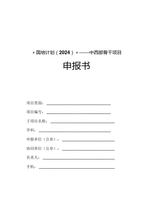 “国培计划(2022)”——中西部骨干项目申报书