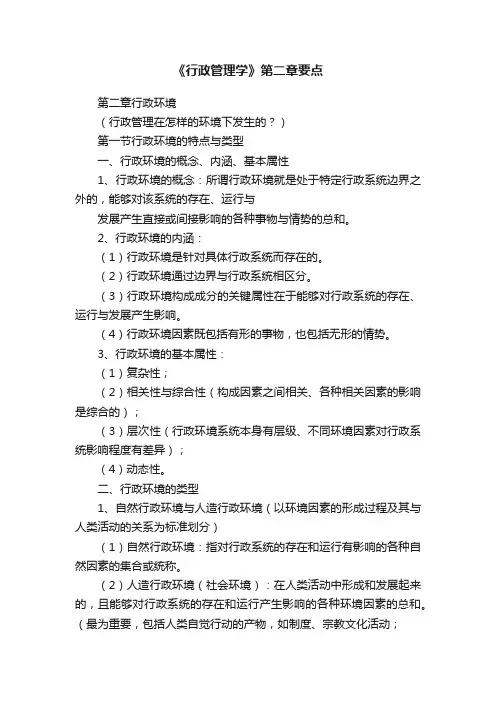 《行政管理学》第二章要点
