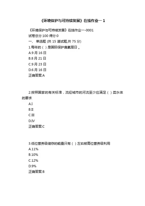 《环境保护与可持续发展》在线作业一1