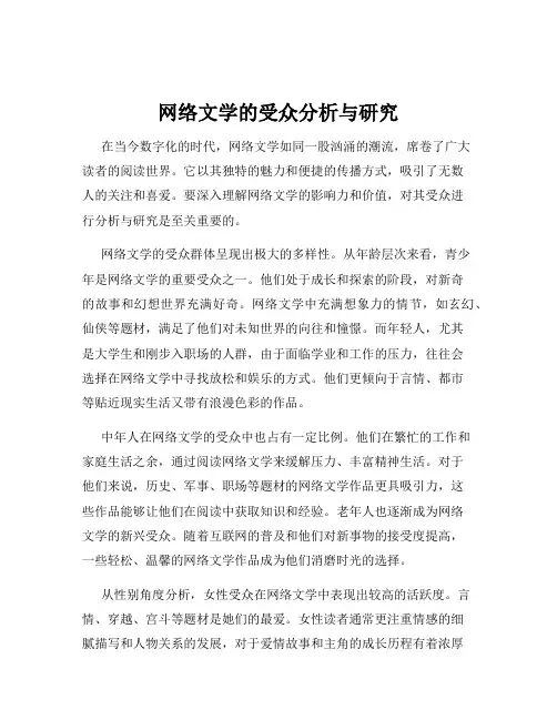 网络文学的受众分析与研究