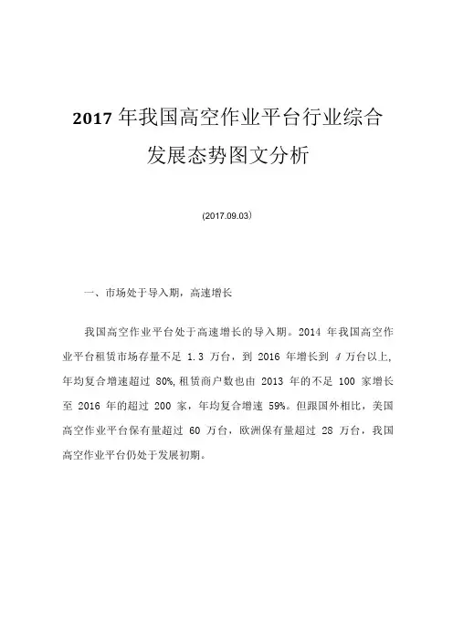 2017年我国高空作业平台行业综合发展态势图文分析