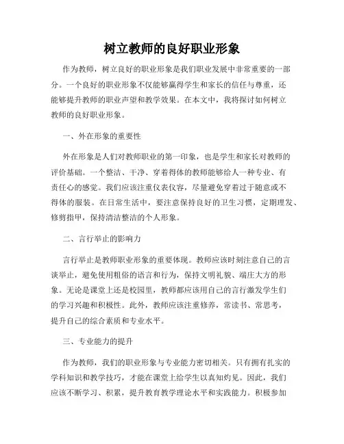 树立教师的良好职业形象