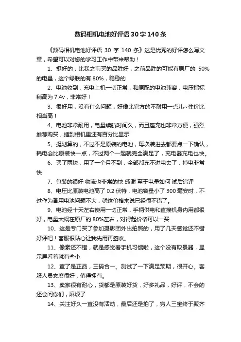 数码相机电池好评语30字140条