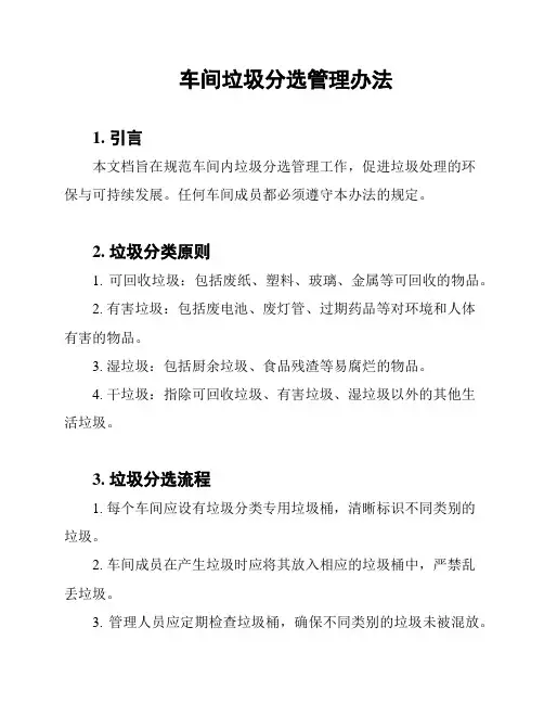 车间垃圾分选管理办法