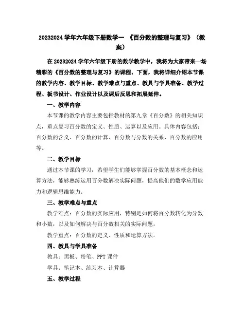2023-2024学年六年级下册数学一《百分数的整理与复习》(教案)