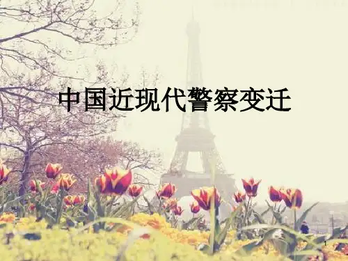 中国近现代警察变迁
