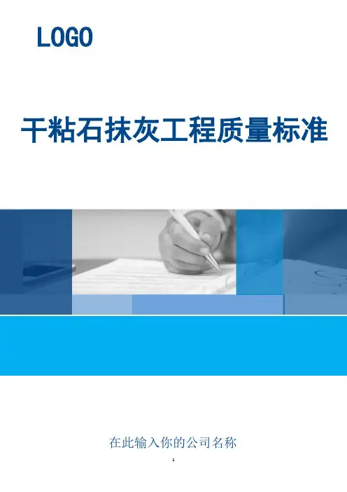 干粘石抹灰工程质量标准