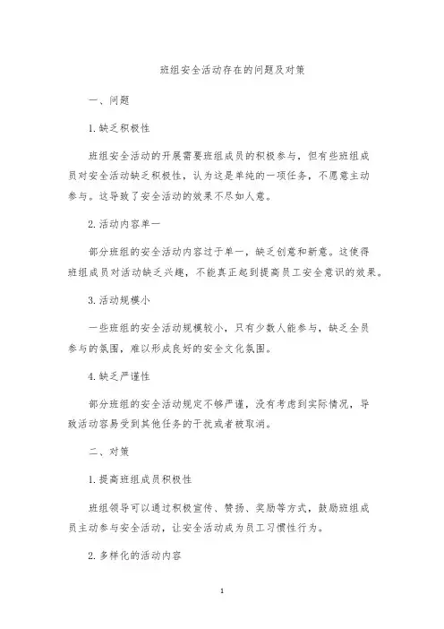班组安全活动存在的问题及对策