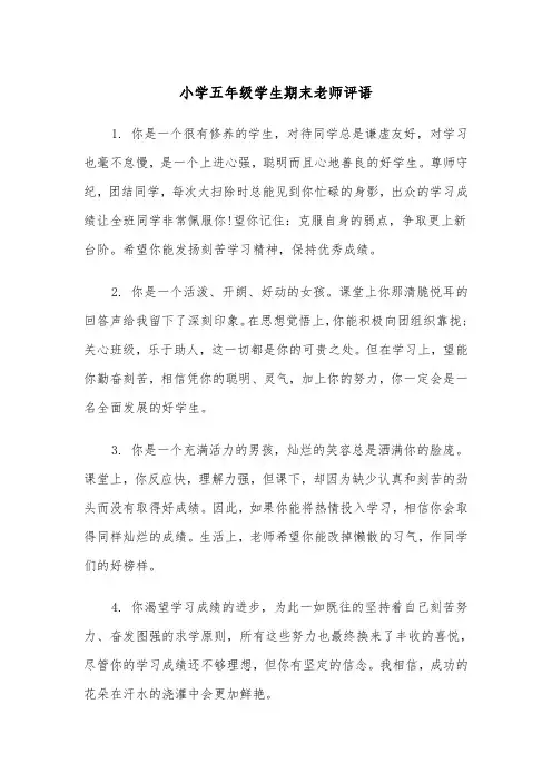 小学五年级学生期末老师评语(四篇)