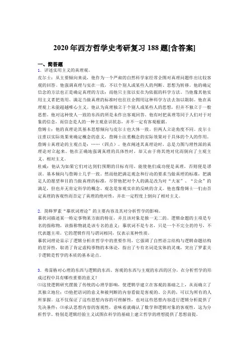 精选西方哲学史考研完整考复习题库(含标准答案)