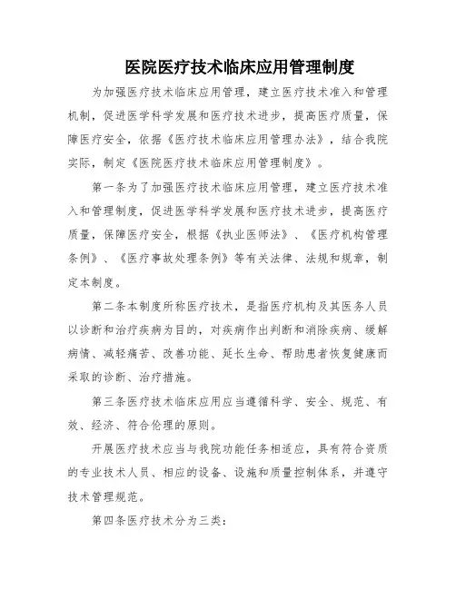 医院医疗技术临床应用管理制度
