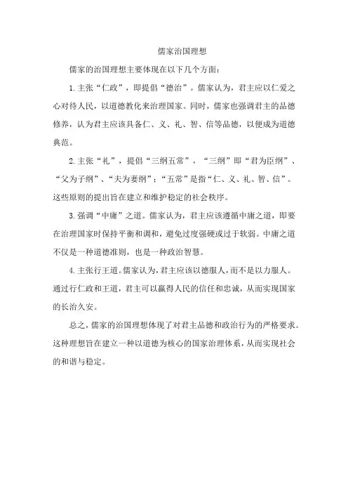 儒家治国理想