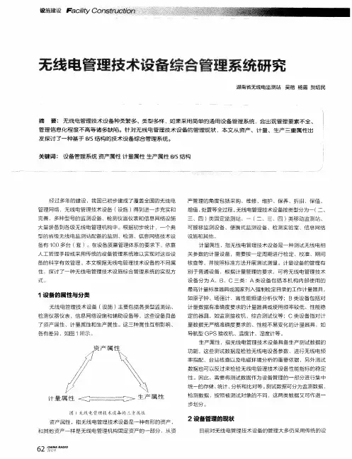 无线电管理技术设备综合管理系统研究