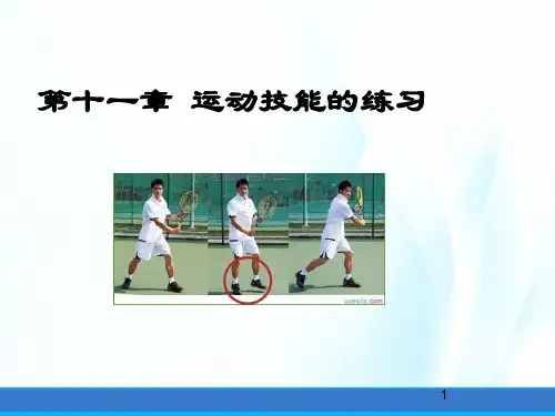 运动技能学习与控制课件第十一章运动技能的练习