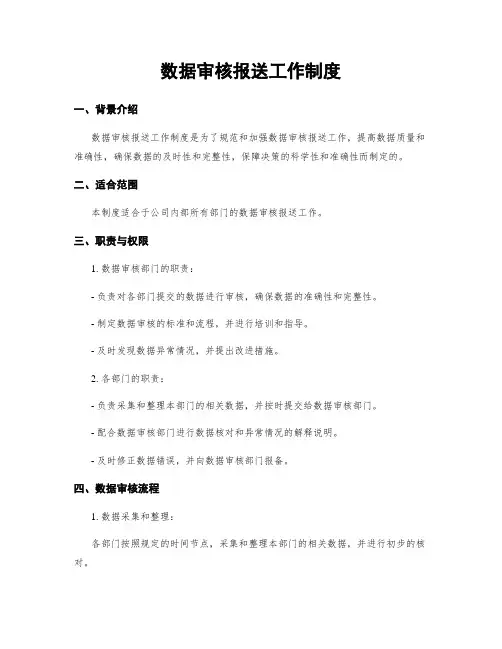 数据审核报送工作制度