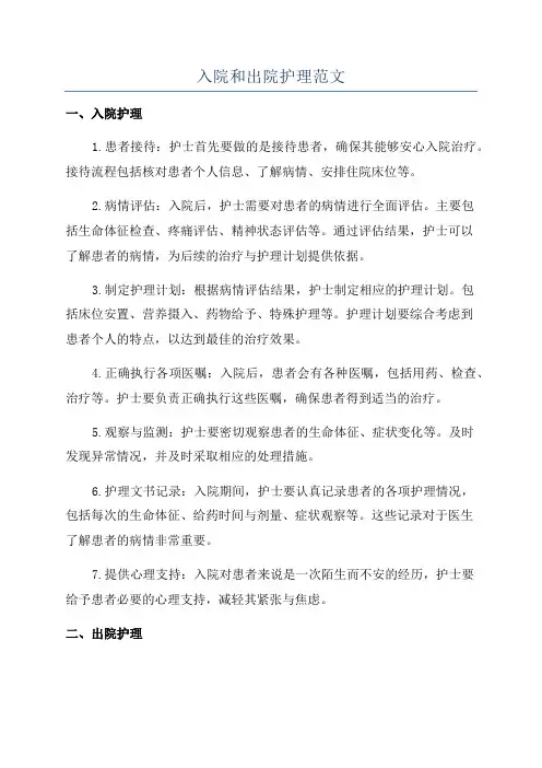 入院和出院护理范文