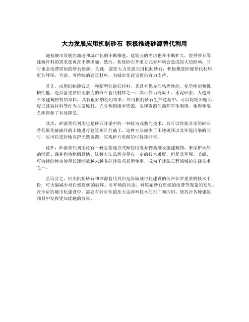 大力发展应用机制砂石 积极推进砂源替代利用