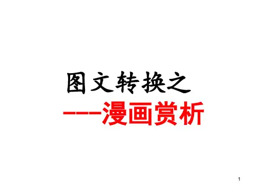 漫画图文转换ppt课件