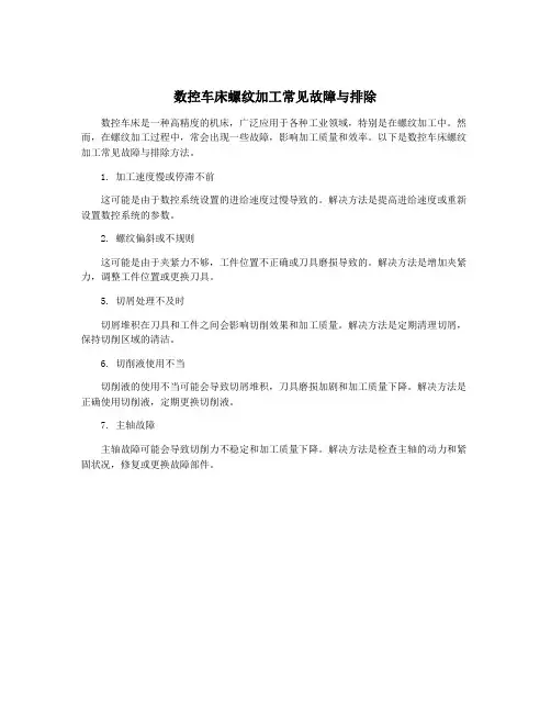 数控车床螺纹加工常见故障与排除