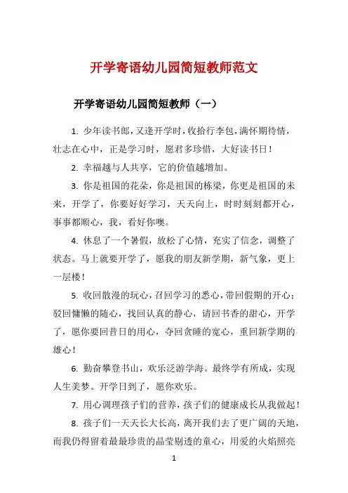 开学寄语幼儿园简短教师范文 