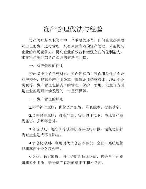 资产管理做法与经验