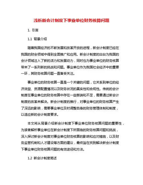 浅析新会计制度下事业单位财务核算问题