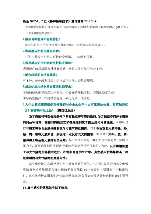 《特种冶炼技术》复习资料11