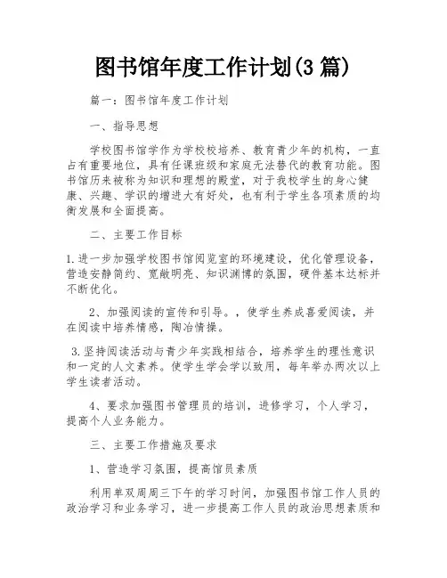 图书馆年度工作计划(3篇) 