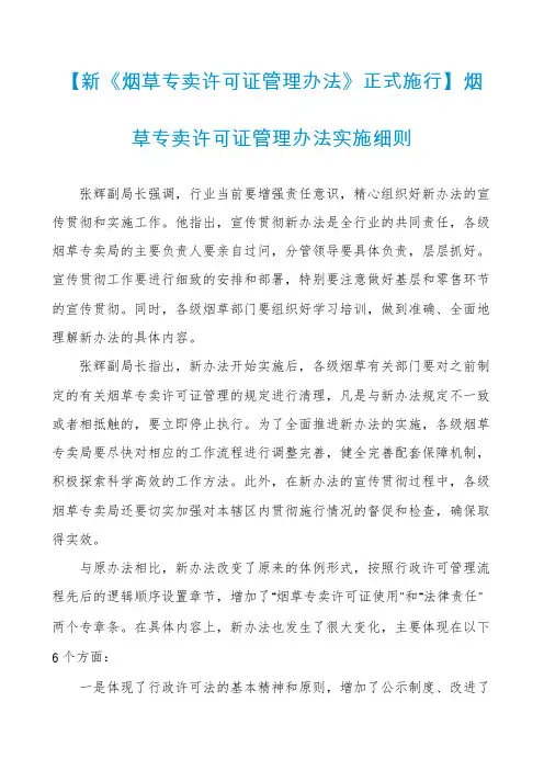 【新《烟草专卖许可证管理办法》正式施行】烟草专卖许可证管理办法实施细则