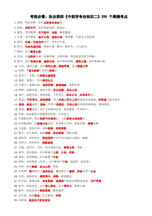 考前必看：执业药师《中药学专业知识二》295 个高频考点