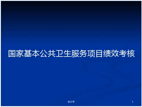 国家基本公共卫生服务项目绩效考核