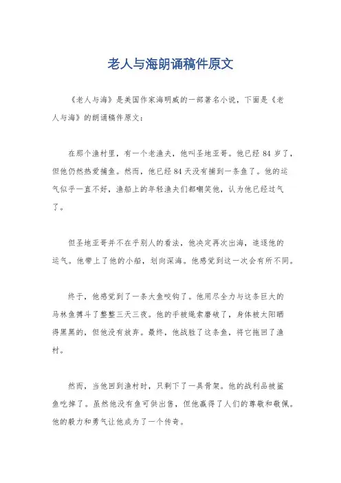 老人与海朗诵稿件原文