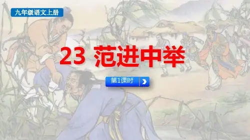 最新统编人教版九年级语文上册《范进中举(第1课时)》优质教学课件